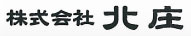 株式会社　北庄